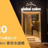 おしゃれなカプセルホテル「global cabin 東京水道橋」に泊まってきました！